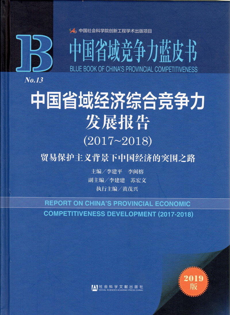 操爆女生视频网站在线观看中国省域经济综合竞争力发展报告（2017-2018）